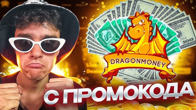 Промокоды и бонусы для Dragon Money 2026