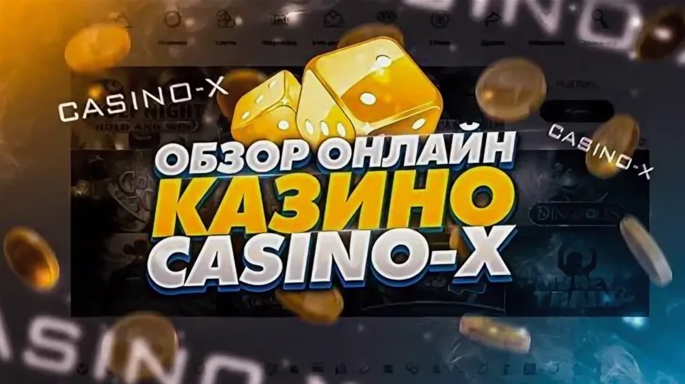 Промокоды и бонус коды для Casino X