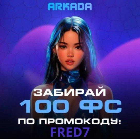 промокод Arkada казино