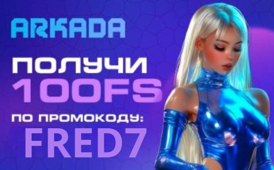 промокод Arkada