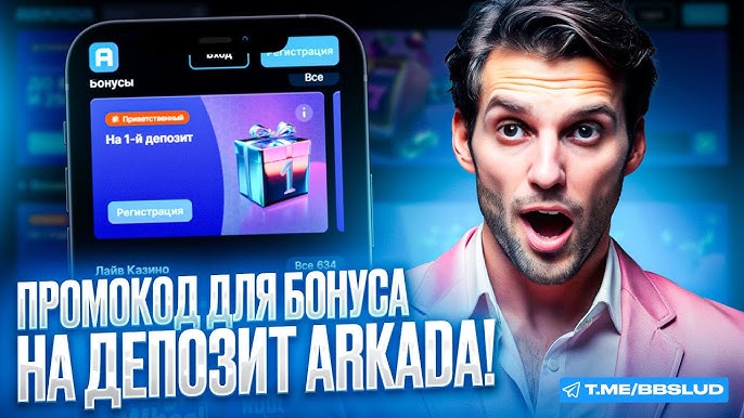Arkada казино - промокоды и ваучеры