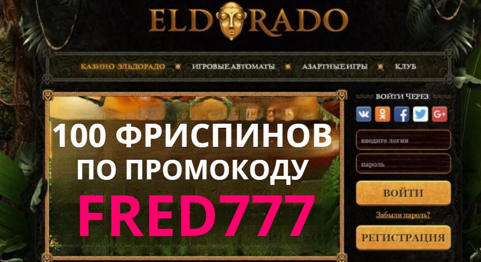 Эльдорадо казино промокод