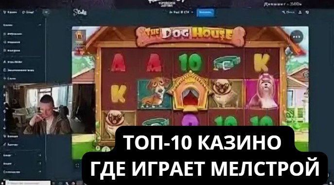 Где играет Мелстрой в казино