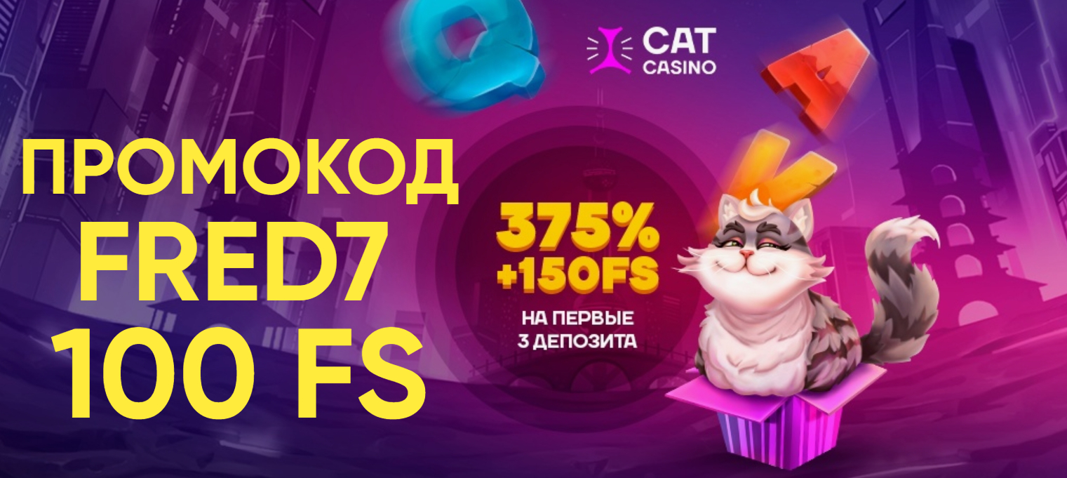 Промокод Cat casino