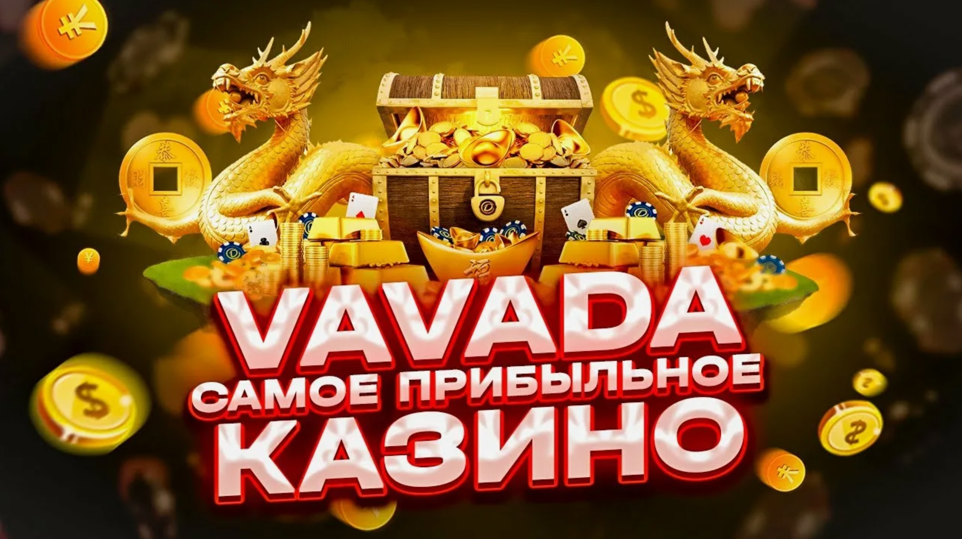 Промокоды и бонус коды для Vavada casino