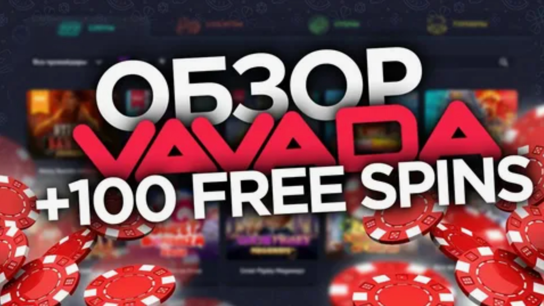 Промокоды и бонус коды для Vavada casino