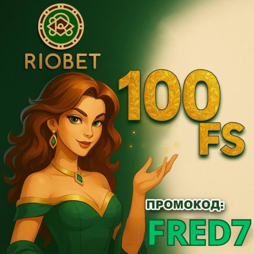 Riobet casino промокод